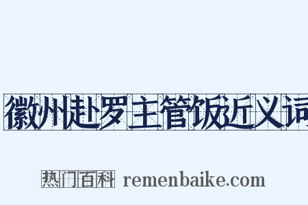 徽州赴罗主管饭近义词是什么意思的图片